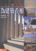 为建筑看相 = EXAMINING ARCHITCTURE