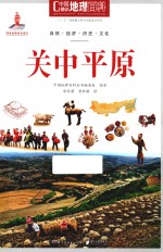 中国地理百科 关中平原
