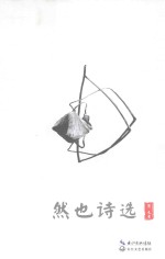 然也诗选