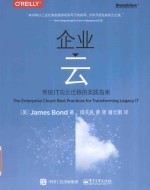企业云 传统IT向云迁移的实践指南
