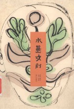水墨戏剧