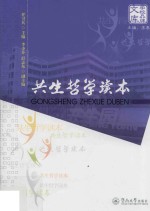 共生哲学读本