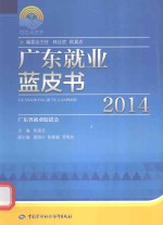 广东就业蓝皮书 2014