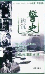 警史钩沉 2009 第2辑 总第15辑