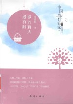 中国当代名家精品必读散文 彩云新天遇有时