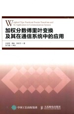 加权分数傅里叶变换及其在通信系统中的应用 = WEIGHTED-TYPE FRACIONAL FOURIER TRANSFORM AND ITS APPLICATIONS IN COMMUNICATI