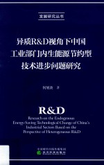 异质R&D视角下中国工业部门内生能源节约型技术进步问题研究