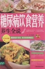 糖尿病饮食营养养生全说