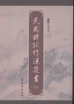 民国诗词作法丛书 第6册