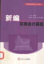 新编实用会计基础