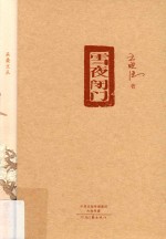 采桑文丛 雪夜闭门