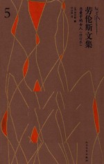 劳伦斯文集 5 恋爱中的女人