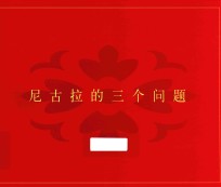 尼古拉的三个问题 2013年版