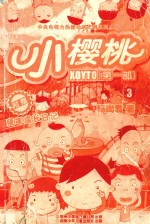 小樱桃 第1部 3