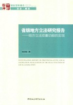省级地方立法研究报告 地方立法双重功能的实现 = INVESTIGATION REPORT ON PROVINCIAL-LEVEL LOCAL LEGISLATION REALIZATION OF