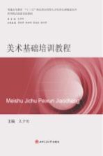普通高等教育十三五师范类应用型人才培养实训规划丛书 美术基础培训教程