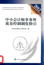 中小会计师事务所质量控制制度指引 2013