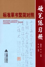 标准草书繁简对照硬笔练习册