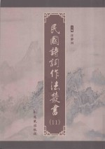 民国诗词作法丛书 第11册