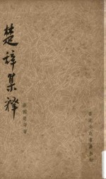 楚辞集释