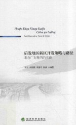 后发地区新区开发策略与路径 来自广东粤西的实践