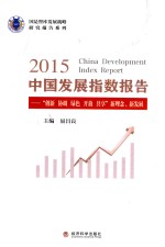 中国发展指数报告 创新协调绿色开放共享 新理念 新发展 2015版