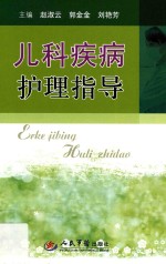 儿科疾病护理指导