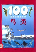 100件你应该知道的事 鸟类