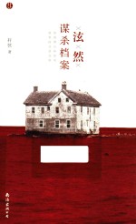 泫然 谋杀档案