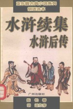 水浒续集 水浒后传