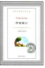 译林名著 伊索寓言 有声涂色版