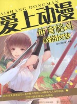 爱上动漫 体育格斗素描技法