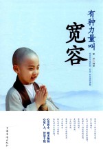 有种力量叫宽容
