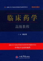临床药学高级教程 精装珍藏本