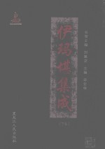 国家出版基金项目 伊玛堪集成 下