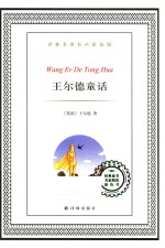 译林名著 王尔德童话 有声涂色版