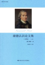 康德认识论文集 上 注释版