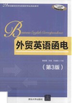 外贸英语函电 第3版