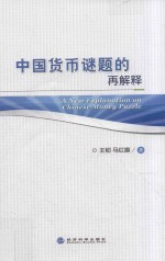 中国货币谜题的再解释