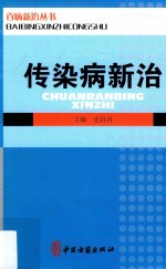 百病新治丛书 传染病新治