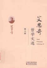 艾思奇哲学文选 第6卷
