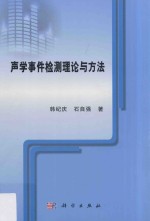 声学事件检测理论与方法