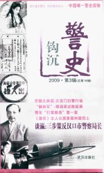 警史钩沉 2009 第3辑 总第16辑