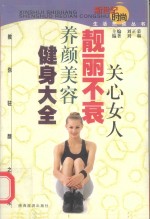 关心女人 靓丽不衰 养颜美容健身大全