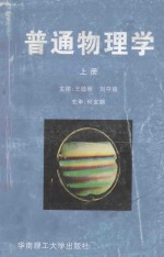 普通物理学 上