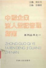 中国企业法人登记管理指南