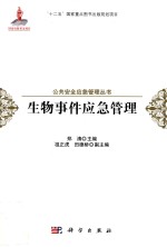 生物事件应急管理