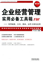 企业经营管理实用必备工具箱.RAR 常用制度、文书、表单、合同示例与应用 增订版