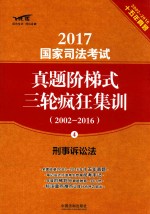 2017国家司法考试真题阶梯式三轮疯狂集训 2002-2016 刑事诉讼法