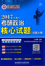 2017考研政治 核心试题 + 试题分册
